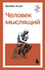 Человек мыслящий. Джеймс Аллен