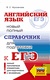 ЕГЭ. Английский язык. Новый полный справочник для подготовки к ЕГЭ. Елена Музланова