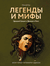 Легенды и мифы Древней Греции и Древнего Рима. Николай Кун