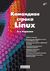 Командная строка Linux. Денис Колисниченко