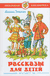 Рассказы для детей. Михаил Зощенко
