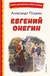 Евгений Онегин. Александр Пушкин