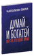 Думай и богатей: Для тех, кто ценит время. Наполеон Хилл