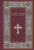 Библия. Книги Священного Писания Ветхого и Нового Завета. РПЦ. Полное издание с неканоническими книгами (красная)