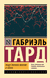 Общественное мнение и толпа. Габриэль Тард