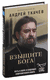 Взыщите Бог. Протоиерей Андрей Ткачев