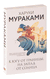 К югу от границы, на запад от солнца. Харуки Мураками