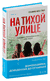 На тихой улице. Серафина Нова Гласс