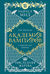 Академия вампиров. Книга 6. Последняя жертва. Райчел Мид