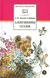 Аленушкины сказки. Дмитрий Мамин-Сибиряк