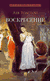 Воскресение. Лев Толстой