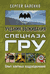 Учебник выживания спецназа ГРУ. Сергей Баленко