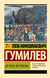 От Руси до России. Лев Гумилев