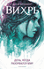 Вихрь. День когда разорвался мир. Анна Беннинг