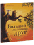 Большой маленький друг. Рон ван Маурик