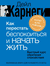 Как перестать беспокоиться и начать жить. Дейл Карнеги