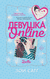 Девушка Online. Зои Сагг