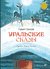 Уральские сказы. Павел Бажов