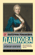 Записки княгини. Екатерина Дашкова
