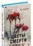 Цветы смерти