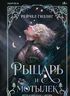 Рыцарь и мотылек