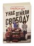 У нас отняли свободу