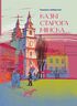 Казкі старога Мінска
