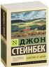 К востоку от Эдема
