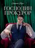 Господин прокурор