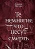 Те немногие, что несут смерть