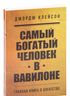 Самый богатый человек в Вавилоне